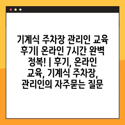 기계식 주차장 관리인 교육 후기| 온라인 7시간 완벽 정복! | 후기, 온라인 교육, 기계식 주차장, 관리인