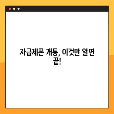 자급제폰 개통 완벽 가이드| 단점, 장점, 후기, 유심 구매까지! | 자급제폰 개통, 유심, 통신사, 비교, 후기