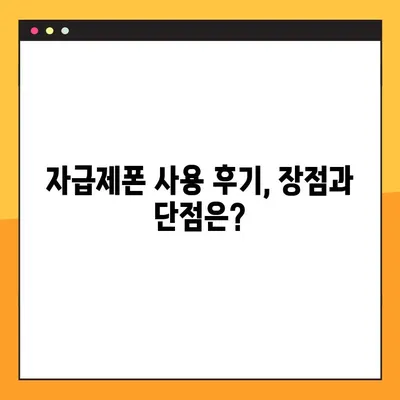 자급제폰 개통 완벽 가이드| 단점, 장점, 후기, 유심 구매까지! | 자급제폰 개통, 유심, 통신사, 비교, 후기