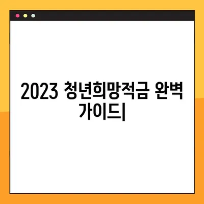 2023 청년희망적금, 조건 & 신청 방법 완벽 가이드 | 혜택, 자격, 신청 절차 총정리