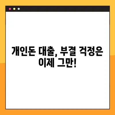 개인돈 대출, 부결 걱정 없이 받는 100% 확실한 방법 | 개인돈 대출, 대출 팁, 부결 방지, 승인 확률 높이기