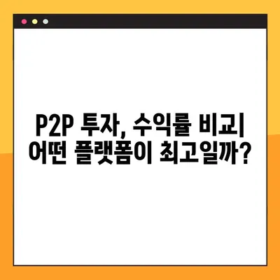 P2P사이트 이용 고민? 솔직 후기 & 인기 순위 TOP 5 공개! | P2P 투자, P2P 대출, 안전성, 수익률 비교