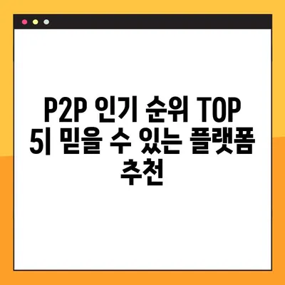 P2P사이트 이용 고민? 솔직 후기 & 인기 순위 TOP 5 공개! | P2P 투자, P2P 대출, 안전성, 수익률 비교