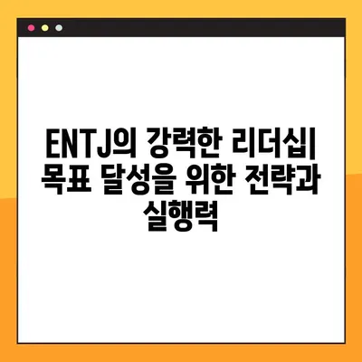 ENTJ 특징 심층 분석| 2탄 총정리! 강점, 약점, 연애, 직업, 직장 완벽 가이드 | MBTI, 리더십, 성공 전략