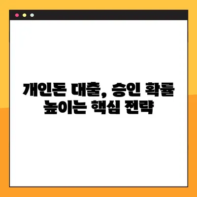 개인돈 대출, 부결 걱정 없이 받는 100% 확실한 방법 | 개인돈 대출, 대출 팁, 부결 방지, 승인 확률 높이기