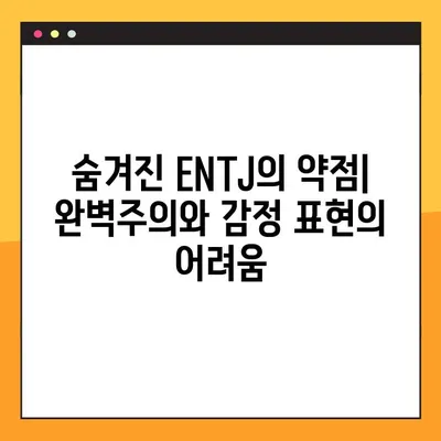 ENTJ 특징 심층 분석| 2탄 총정리! 강점, 약점, 연애, 직업, 직장 완벽 가이드 | MBTI, 리더십, 성공 전략