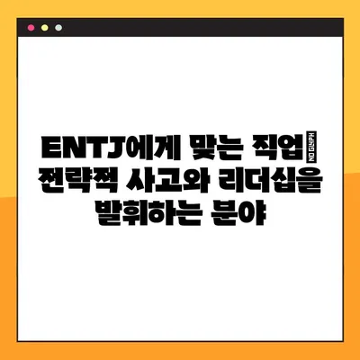 ENTJ 특징 심층 분석| 2탄 총정리! 강점, 약점, 연애, 직업, 직장 완벽 가이드 | MBTI, 리더십, 성공 전략