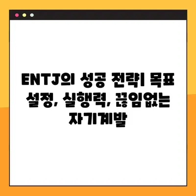 ENTJ 특징 심층 분석| 2탄 총정리! 강점, 약점, 연애, 직업, 직장 완벽 가이드 | MBTI, 리더십, 성공 전략