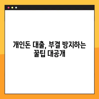 개인돈 대출, 부결 걱정 없이 받는 100% 확실한 방법 | 개인돈 대출, 대출 팁, 부결 방지, 승인 확률 높이기