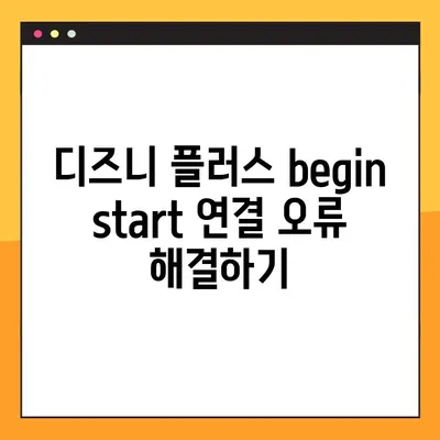 디즈니 플러스 "begin start" 연결 문제 해결 가이드 | disneyplus.com/start, 계정 연결, 로그인 오류