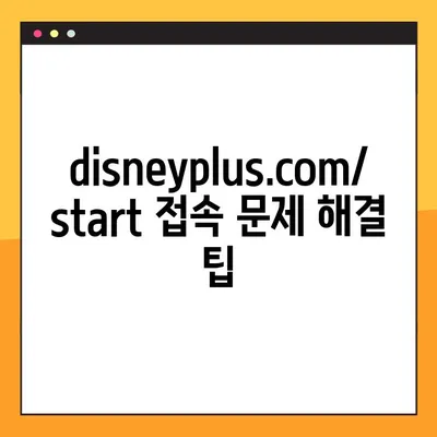 디즈니 플러스 "begin start" 연결 문제 해결 가이드 | disneyplus.com/start, 계정 연결, 로그인 오류