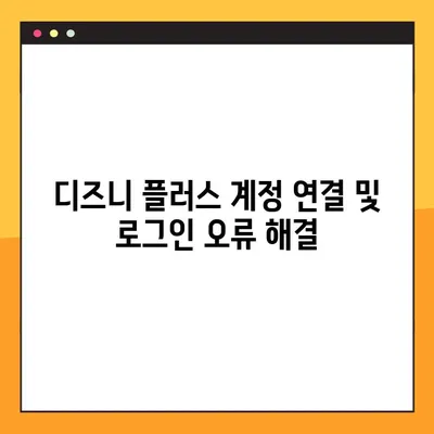 디즈니 플러스 "begin start" 연결 문제 해결 가이드 | disneyplus.com/start, 계정 연결, 로그인 오류