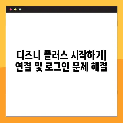 디즈니 플러스 "begin start" 연결 문제 해결 가이드 | disneyplus.com/start, 계정 연결, 로그인 오류
