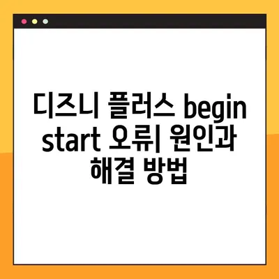 디즈니 플러스 "begin start" 연결 문제 해결 가이드 | disneyplus.com/start, 계정 연결, 로그인 오류