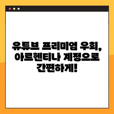 유튜브 프리미엄 우회, 아르헨티나 결제로 가장 쉽게! | 유튜브 프리미엄, 우회 방법, 아르헨티나 결제, 가이드