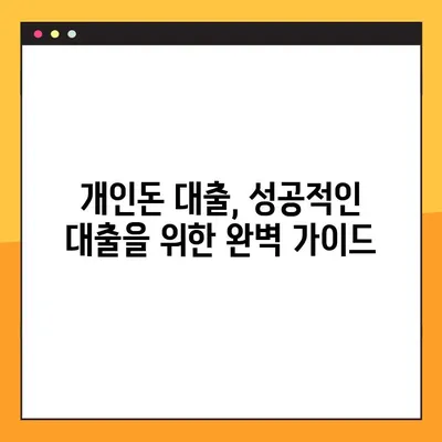 개인돈 대출, 부결 걱정 없이 받는 100% 확실한 방법 | 개인돈 대출, 대출 팁, 부결 방지, 승인 확률 높이기