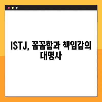 ISTJ 유형 완벽 분석| 6가지 특징, 성격, 직업, 연애, 궁합, 팩폭, 연예인까지! | MBTI, ISTJ 심층 이해