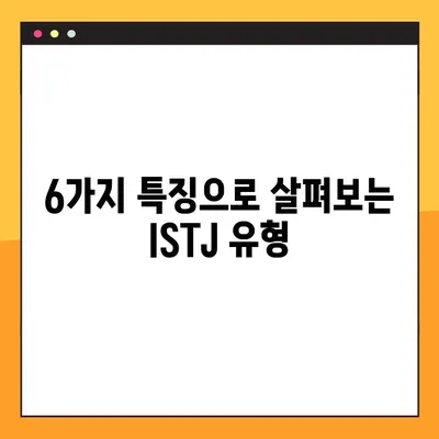 ISTJ 유형 완벽 분석| 6가지 특징, 성격, 직업, 연애, 궁합, 팩폭, 연예인까지! | MBTI, ISTJ 심층 이해