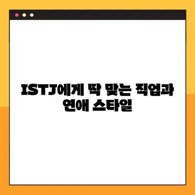 ISTJ 유형 완벽 분석| 6가지 특징, 성격, 직업, 연애, 궁합, 팩폭, 연예인까지! | MBTI, ISTJ 심층 이해