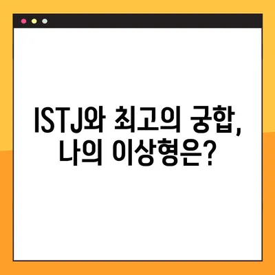 ISTJ 유형 완벽 분석| 6가지 특징, 성격, 직업, 연애, 궁합, 팩폭, 연예인까지! | MBTI, ISTJ 심층 이해