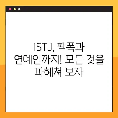 ISTJ 유형 완벽 분석| 6가지 특징, 성격, 직업, 연애, 궁합, 팩폭, 연예인까지! | MBTI, ISTJ 심층 이해