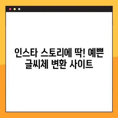 ✨ 인별 감성 글씨체 뚝딱! 한글 지원하는 인스타 글씨체 변환 사이트 모음 | 인스타그램, 스토리, 글씨체 변환, 폰트, 디자인