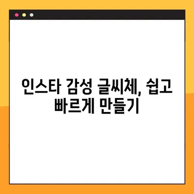 ✨ 인별 감성 글씨체 뚝딱! 한글 지원하는 인스타 글씨체 변환 사이트 모음 | 인스타그램, 스토리, 글씨체 변환, 폰트, 디자인