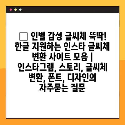 ✨ 인별 감성 글씨체 뚝딱! 한글 지원하는 인스타 글씨체 변환 사이트 모음 | 인스타그램, 스토리, 글씨체 변환, 폰트, 디자인