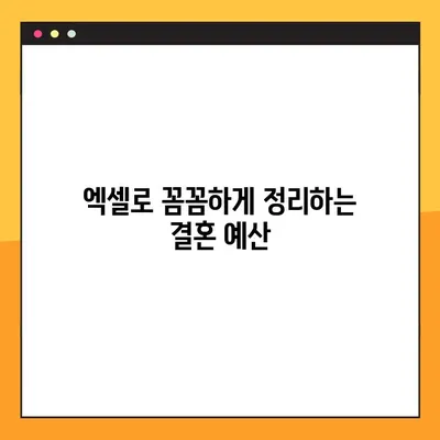 결혼식 비용, 현실적으로 얼마나 들까? | 엑셀 정리 파일 무료 공유 & 상세 분석