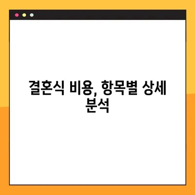 결혼식 비용, 현실적으로 얼마나 들까? | 엑셀 정리 파일 무료 공유 & 상세 분석