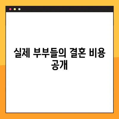 결혼식 비용, 현실적으로 얼마나 들까? | 엑셀 정리 파일 무료 공유 & 상세 분석