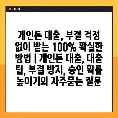 개인돈 대출, 부결 걱정 없이 받는 100% 확실한 방법 | 개인돈 대출, 대출 팁, 부결 방지, 승인 확률 높이기