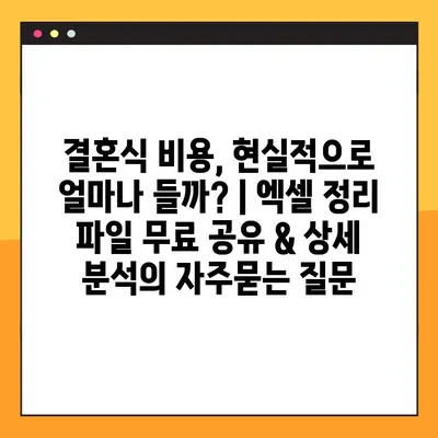 결혼식 비용, 현실적으로 얼마나 들까? | 엑셀 정리 파일 무료 공유 & 상세 분석