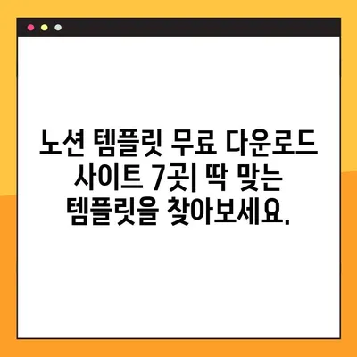 노션 템플릿 무료 다운로드 사이트 7곳| 핵심 기능별 추천 | 무료 양식, 템플릿, 노션 팁