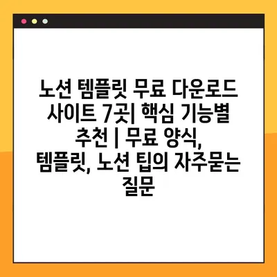 노션 템플릿 무료 다운로드 사이트 7곳| 핵심 기능별 추천 | 무료 양식, 템플릿, 노션 팁