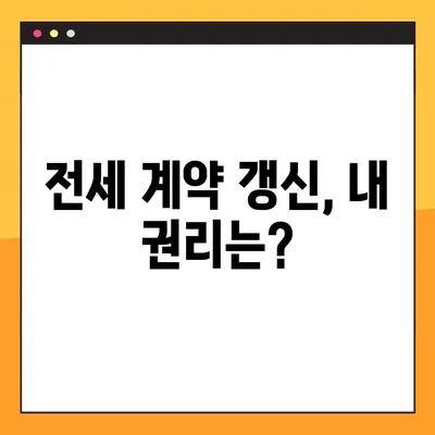 전세 계약 갱신청구권, 행사 방법부터 거절 사유까지 9가지 완벽 정리 | 전세, 계약 갱신, 거절, 법률, 주택 임대차