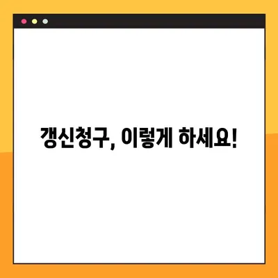 전세 계약 갱신청구권, 행사 방법부터 거절 사유까지 9가지 완벽 정리 | 전세, 계약 갱신, 거절, 법률, 주택 임대차