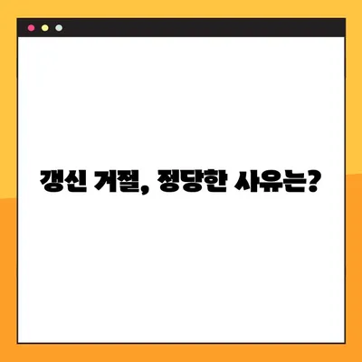 전세 계약 갱신청구권, 행사 방법부터 거절 사유까지 9가지 완벽 정리 | 전세, 계약 갱신, 거절, 법률, 주택 임대차