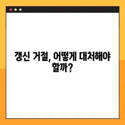 전세 계약 갱신청구권, 행사 방법부터 거절 사유까지 9가지 완벽 정리 | 전세, 계약 갱신, 거절, 법률, 주택 임대차