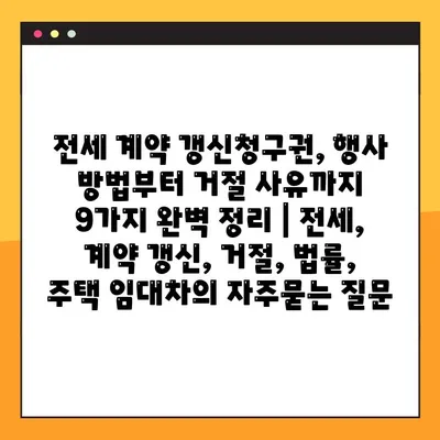 전세 계약 갱신청구권, 행사 방법부터 거절 사유까지 9가지 완벽 정리 | 전세, 계약 갱신, 거절, 법률, 주택 임대차