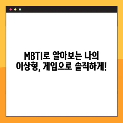 MBTI 소개팅 테스트 게임| 당신의 이상형은? | 남자편/여자편, MBTI, 소개팅, 게임, 테스트, 이상형 찾기