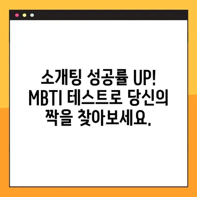 MBTI 소개팅 테스트 게임| 당신의 이상형은? | 남자편/여자편, MBTI, 소개팅, 게임, 테스트, 이상형 찾기