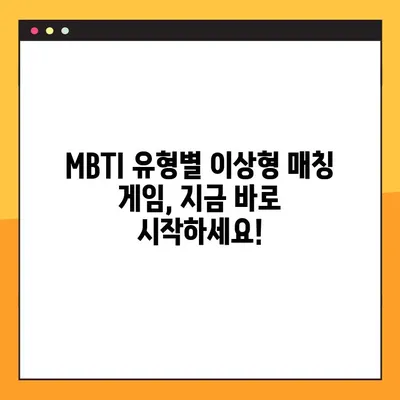 MBTI 소개팅 테스트 게임| 당신의 이상형은? | 남자편/여자편, MBTI, 소개팅, 게임, 테스트, 이상형 찾기
