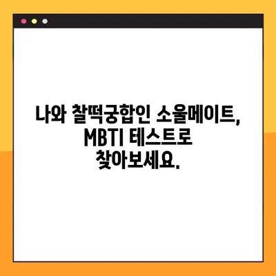 MBTI 소개팅 테스트 게임| 당신의 이상형은? | 남자편/여자편, MBTI, 소개팅, 게임, 테스트, 이상형 찾기