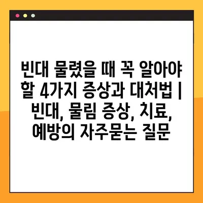 빈대 물렸을 때 꼭 알아야 할 4가지 증상과 대처법 | 빈대, 물림 증상, 치료, 예방