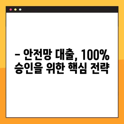 안전망 대출2, 100% 통과하는 확실한 방법| 승인 확률 높이는 핵심 전략 | 대출 가이드, 승인 조건, 성공 전략