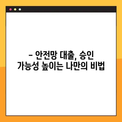 안전망 대출2, 100% 통과하는 확실한 방법| 승인 확률 높이는 핵심 전략 | 대출 가이드, 승인 조건, 성공 전략