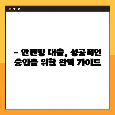 안전망 대출2, 100% 통과하는 확실한 방법| 승인 확률 높이는 핵심 전략 | 대출 가이드, 승인 조건, 성공 전략