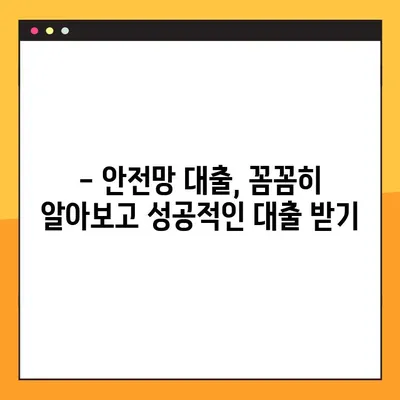 안전망 대출2, 100% 통과하는 확실한 방법| 승인 확률 높이는 핵심 전략 | 대출 가이드, 승인 조건, 성공 전략