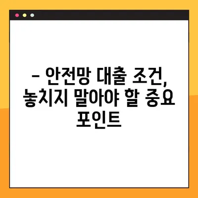 안전망 대출2, 100% 통과하는 확실한 방법| 승인 확률 높이는 핵심 전략 | 대출 가이드, 승인 조건, 성공 전략